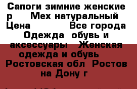 Сапоги зимние женские р.37. Мех натуральный › Цена ­ 7 000 - Все города Одежда, обувь и аксессуары » Женская одежда и обувь   . Ростовская обл.,Ростов-на-Дону г.